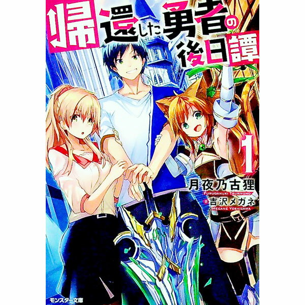 爱好日本HJ文库 - 【中古】帰還した勇者の後日譚 1/ 月夜乃古狸 (文庫)