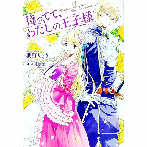 【中古】待ってて、わたしの王子様 / 朝野りょう (単行本)