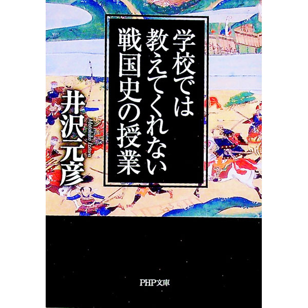 【中古】学校では教えてくれない戦国史の授業 / 井沢元彦 (文庫)(3.0)