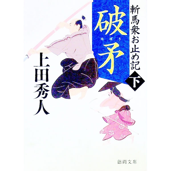 【中古】破矛 / 上田秀人 (文庫)