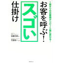 【中古】お客を呼ぶ!スゴい仕掛け / 佐藤元相