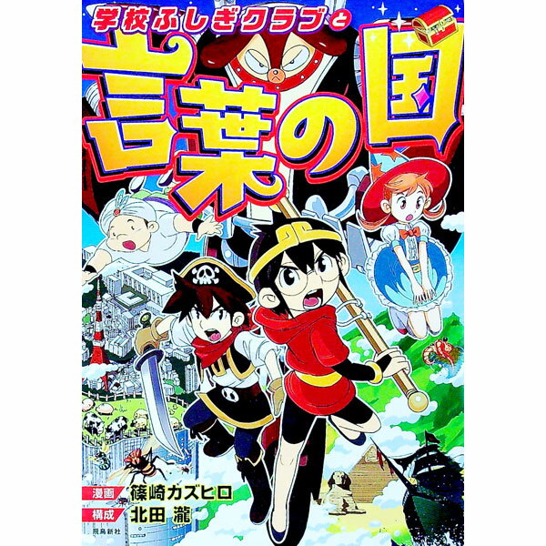 【中古】学校ふしぎクラブと言葉の国 / 篠崎カズヒロ (単行本)