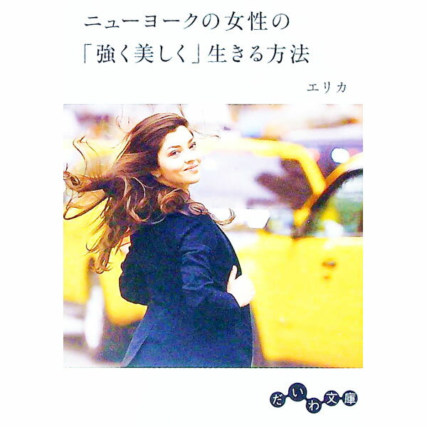 【中古】ニューヨークの女性の「強く美しく」生きる方法 / エリカ (文庫)
