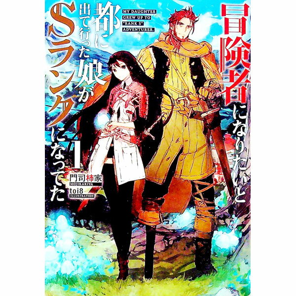 【中古】冒険者になりたいと都に出て行った娘がSランクになってた 1/ 門司柿家