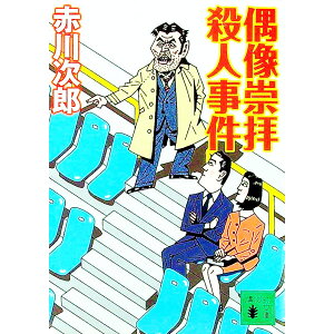 【中古】偶像崇拝殺人事件(大貫警部の四文字熟語シリーズ16) / 赤川次郎