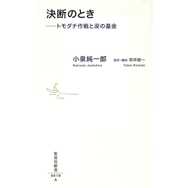 【中古】決断のとき / 小泉純一郎