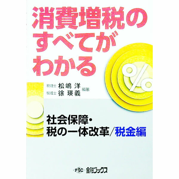 【中古】消費増税のすべてがわかる　税金編 / 松嶋洋／徐瑛義【編著】 (単行本)