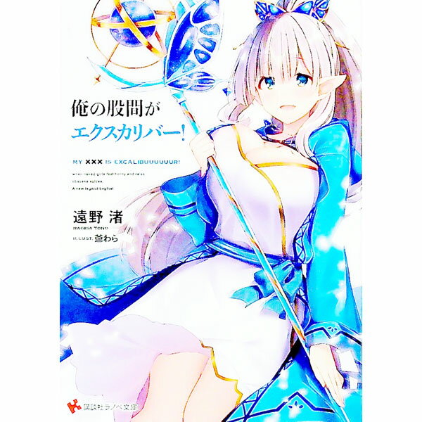 【中古】俺の股間がエクスカリバー！ / 遠野渚 (文庫)