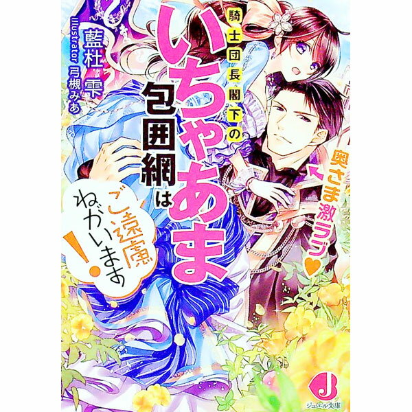 &nbsp;&nbsp;&nbsp; 奥さま激ラブ　騎士団長閣下のいちゃあま包囲網はご遠慮ねがいます！ 文庫 の詳細 出版社: KADOKAWA レーベル: ジュエル文庫 作者: 藍杜雫 カナ: オクサマゲキラブキシダンチョウカッカノイチャアマホウイモウハゴエンリョネガイマス / アイモリシズク / ライトノベル ラノベ サイズ: 文庫 ISBN: 9784048934220 発売日: 2018/02/01 関連商品リンク : 藍杜雫 KADOKAWA ジュエル文庫