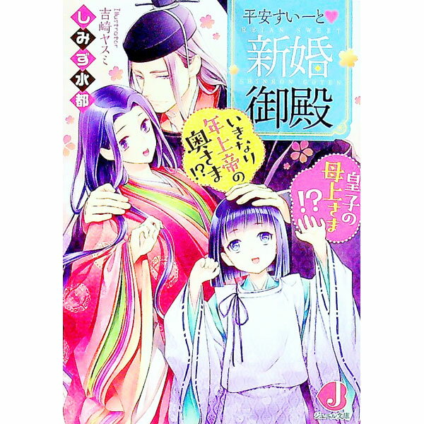 【中古】平安すいーと新婚御殿　いきなり年上帝の奥さま！？　皇子の母上さま！？ / しみず水都 (文庫)