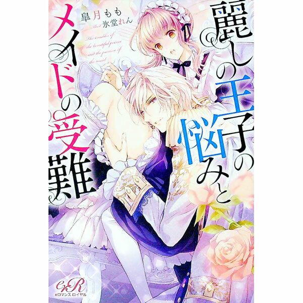 【中古】麗しの王子の悩みとメイドの受難 / 皐月もも (単行本)