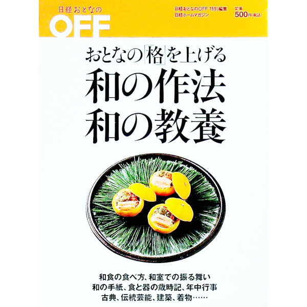 【中古】日経おとなのOFF　おとなの格を上げる和の作法、和の教養 / 日経BP社