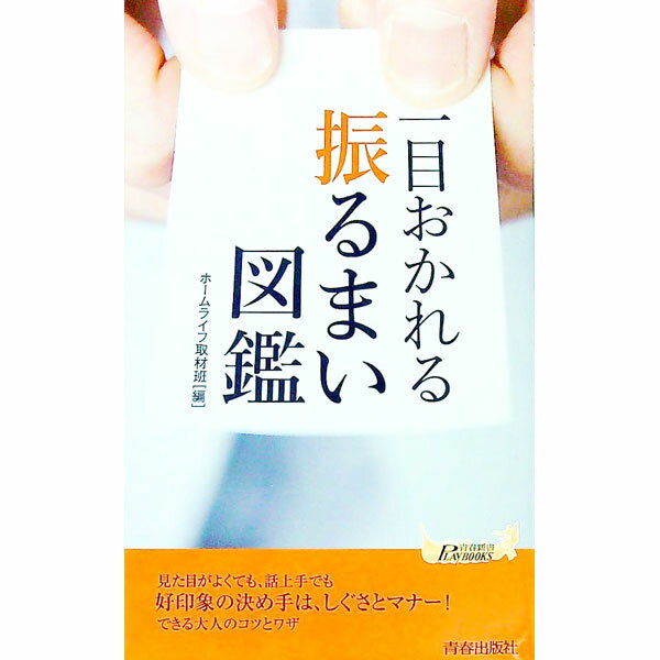 【中古】一目おかれる振るまい図鑑 / ホームライフ取材班