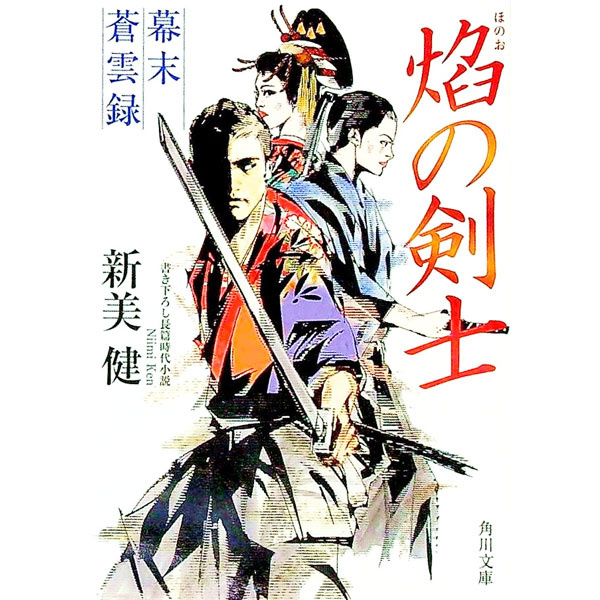 Paperbacks （Literature） - 【中古】焔の剣士 / 新美健 (文庫)