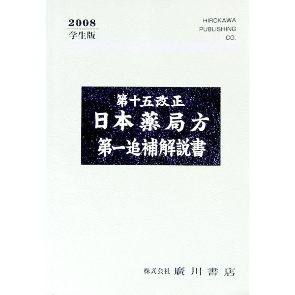 楽天市場】第十五改正 日本薬局方解説書の通販