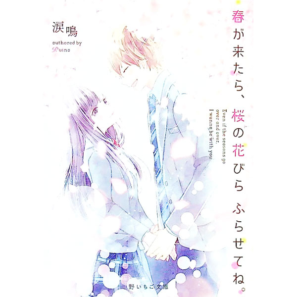 【中古】春が来たら 桜の花びらふらせてね。 / 涙鳴 (文庫)