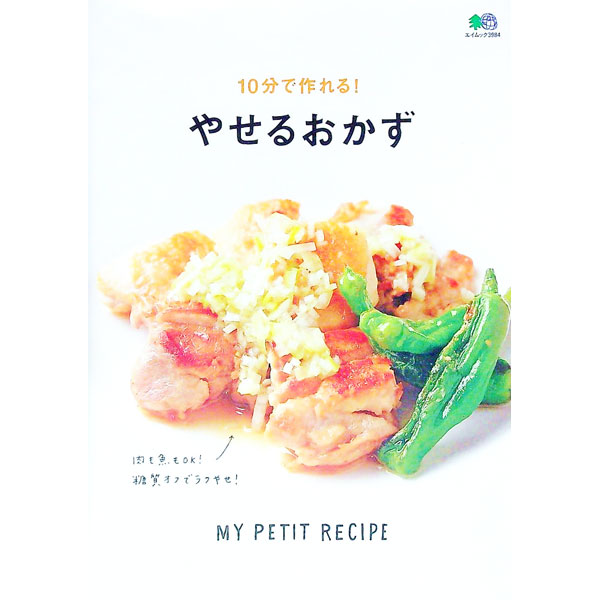 Other - 【中古】やせるおかず　10分で作れる！ / エイ出版社 (単行本)