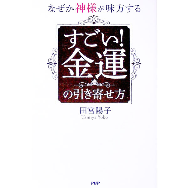 【中古】【全品10倍！6/5限定】なぜか神様が味方するすごい！金運の引き寄せ方 / 田宮陽子 (新書)