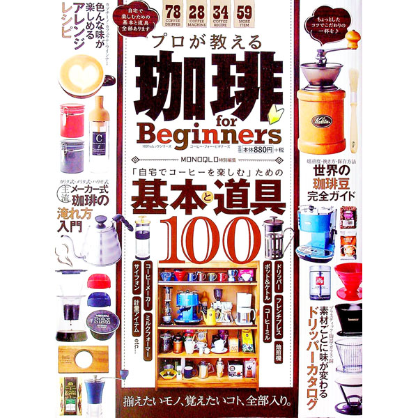 【中古】プロが教える珈琲for　Beginners / 晋遊舎