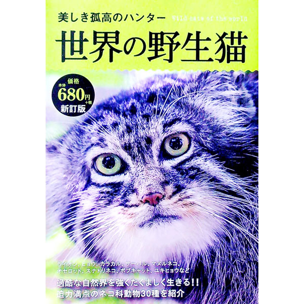 【中古】世界の野生猫　【新訂版】 / 日販アイ・ピー・エス