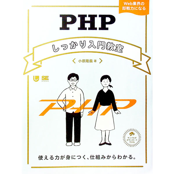 【中古】PHPしっかり入門教室 / 小原隆義