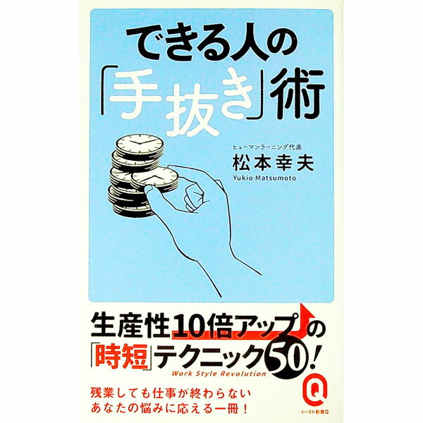 【中古】できる人の「手抜き」術 / 松本幸夫（ヨガ研究） (新書)