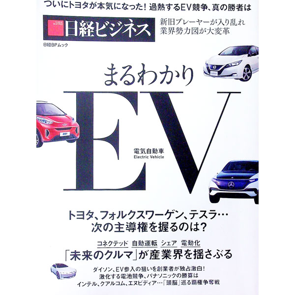 【中古】まるわかりEV電気自動車 / 日経BP社