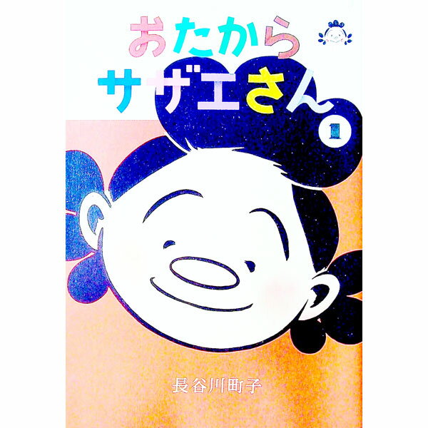 【中古】おたからサザエさん 1/ 長�