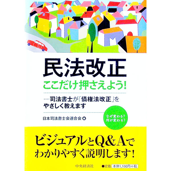 【中古】民法改正ここだけ押さえよう！ / 日本司法書士会連合会 (単行本)