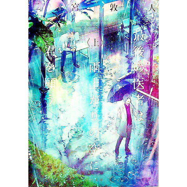 【中古】最後の医者は雨上がりの空に君を願う 上/ 二宮敦人 (文庫)