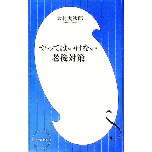 【中古】やってはいけない老後対策 / 大村大次郎