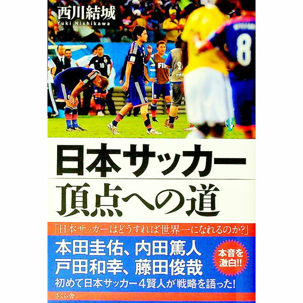 【中古】日本サッカー頂点への道 / 西川結城