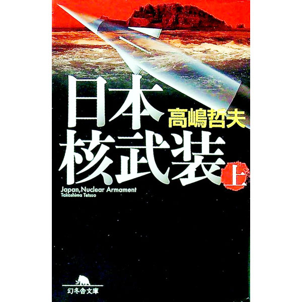 【中古】日本核武装 上/ 高嶋哲夫 (文庫)
