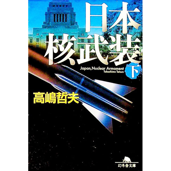 【中古】日本核武装 下/ 高嶋哲夫 (文庫)