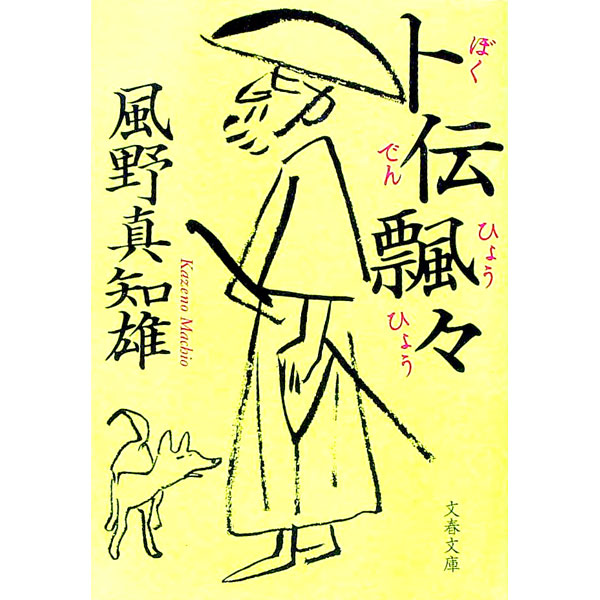 【中古】卜伝飄々 / 風野真知雄 (文庫)