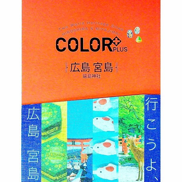 樂天商城 - 【中古】【全品10倍！5/10限定】COLOR＋PLUS広島　宮島 / 昭文社 (単行本)