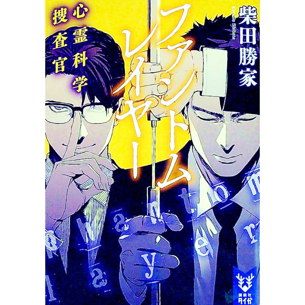 【中古】ファントムレイヤー / 柴田勝家（1987〜） (文庫)