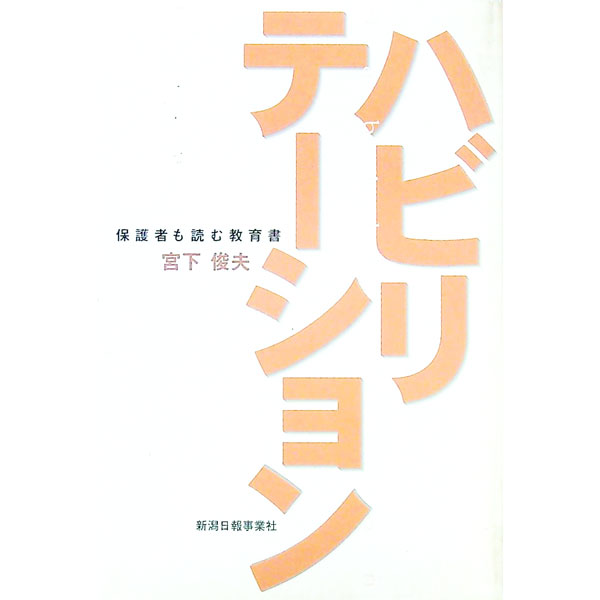 【中古】ハビリテーション / 宮下俊夫 (単行本)