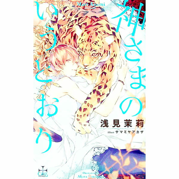 【中古】【Amazon限定版 ショートストーリー（ペーパー）付属保証なし】神さまのいうとおり / 浅見茉莉 ボーイズラブ小説 (単行本)