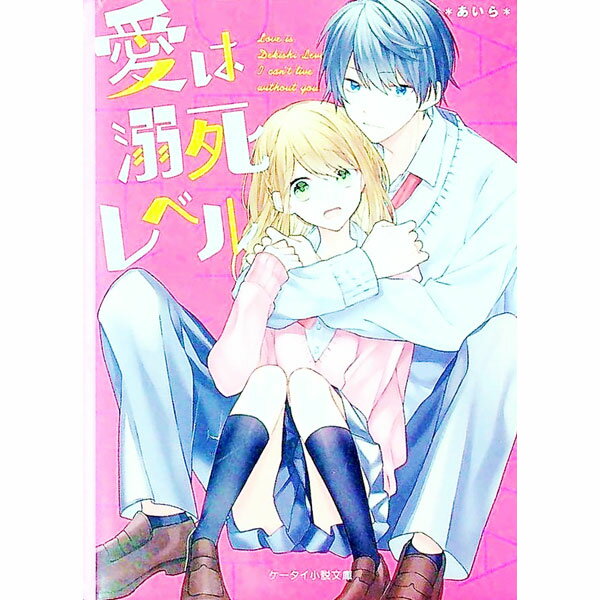 【中古】愛は溺死レベル / あいら（1997〜） (文庫)