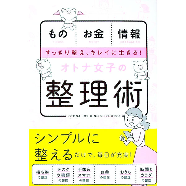 【中古】オトナ女子の整理術 / 新星出版社 (単行本)