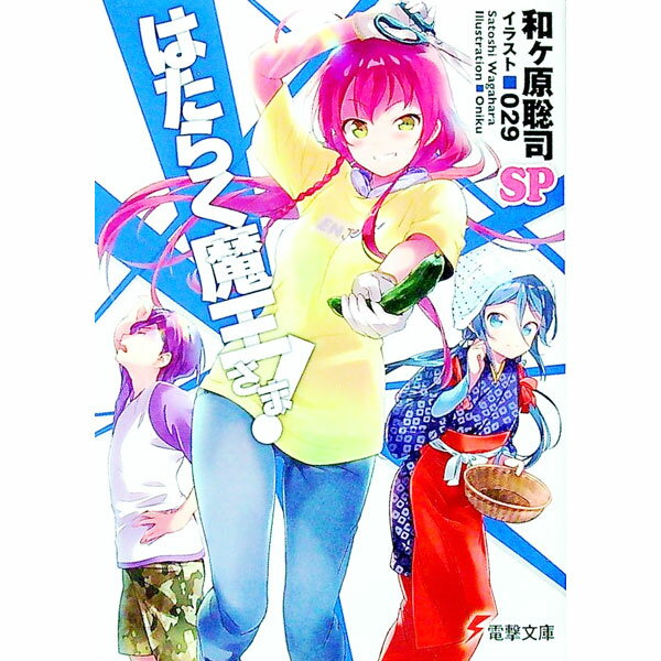 【中古】はたらく魔王さま！SP / 和ケ原聡司 (文庫)