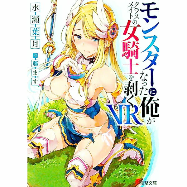 【中古】モンスターになった俺がクラスメイトの女騎士を剥くVR / 水瀬葉月