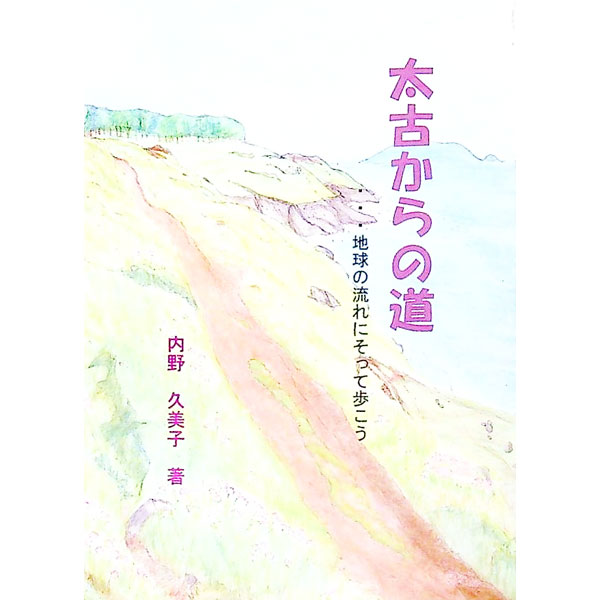 樂天商城 - 【中古】太古からの道　地球の流れにそって歩こう / 内野久美子