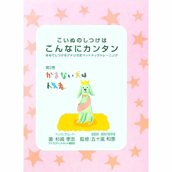 【中古】こいぬのしつけはこんなにカンタン（2）−かまない犬は人気者− / 杉崎孝志 (単行本)