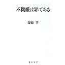 【中古】【全品10倍!9/15限定】不機嫌は罪である / 斎藤孝(1960−)