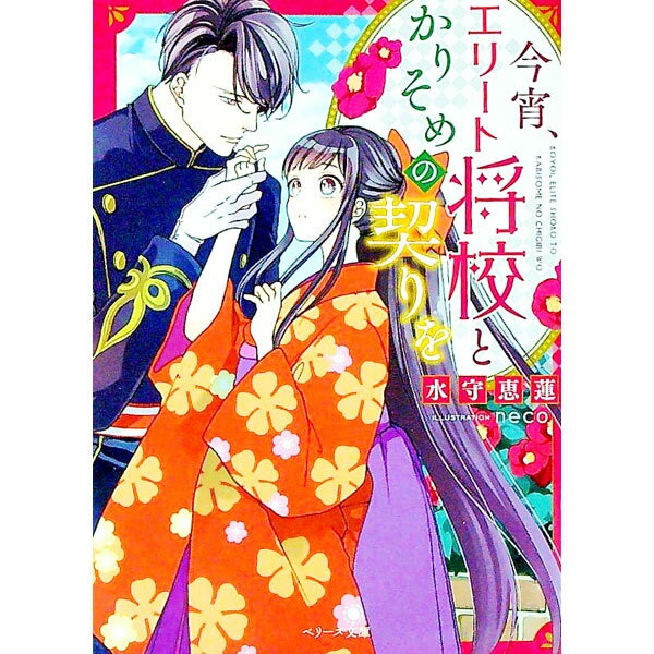 【中古】今宵、エリート将校とかりそめの契りを / 水守恵蓮