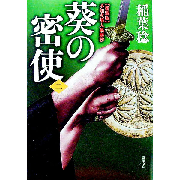 &nbsp;&nbsp;&nbsp; 葵の密使 2 文庫 の詳細 出版社: 双葉社 レーベル: 双葉文庫 作者: 稲葉稔（1955−） カナ: アオイノミッシ / イナバミノル サイズ: 文庫 ISBN: 4575668841 発売日: 2018/05/01 関連商品リンク : 稲葉稔（1955−） 双葉社 双葉文庫