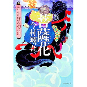 【中古】【全品10倍!5/25限定】菩薩花 (羽州ぼろ鳶組シリーズ5) / 今村翔吾
