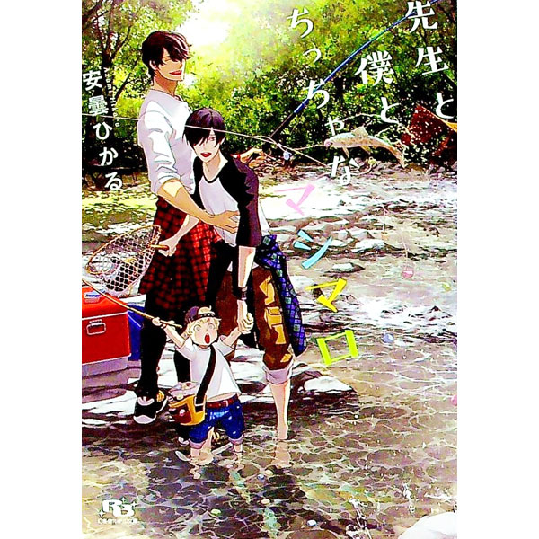 樂天商城 - 【中古】【全品10倍！5/10限定】先生と僕とちっちゃなマシマロ / 安曇ひかる ボーイズラブ小説 (文庫)